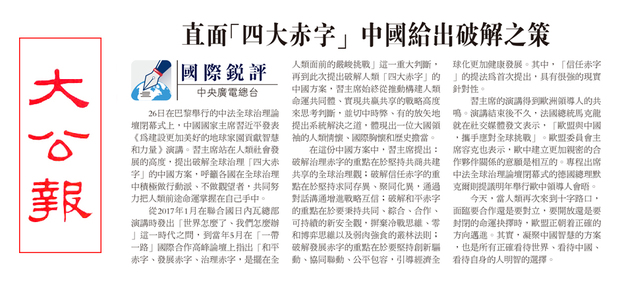 大公报,文汇报转发国际锐评《直面全球治理"四大赤字" 中国给出破解之