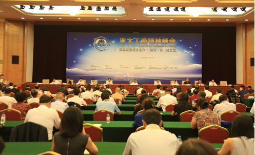 2017亚太工商领袖峰会在京举办