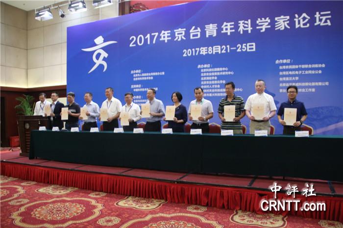 2017年京台青年科学家论坛22日北京开幕