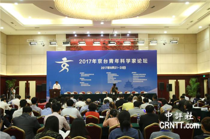 2017年京台青年科学家论坛22日北京开幕