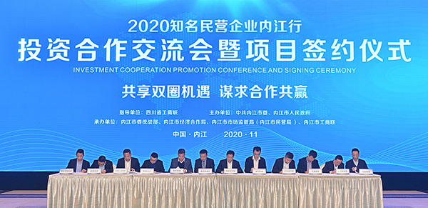 “2020知名民營企業內江行”活動簽約項目30個 投資總額162.5億元