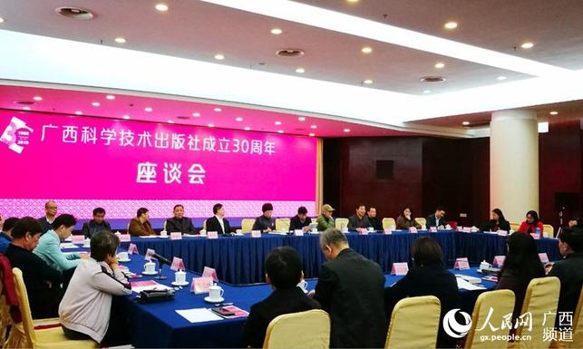 广西科学技术出版社成立30周年座谈会在南宁举行