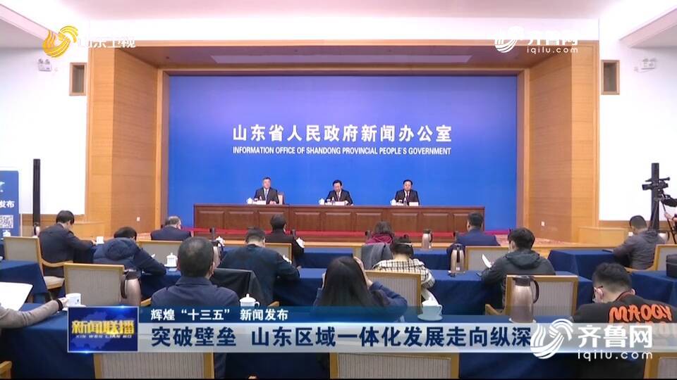 “十三五”期間山東突破壁壘 區域一體化發展走向縱深