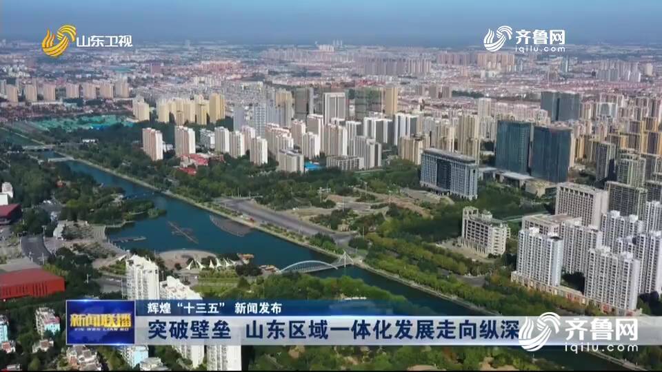 “十三五”期間山東突破壁壘 區域一體化發展走向縱深