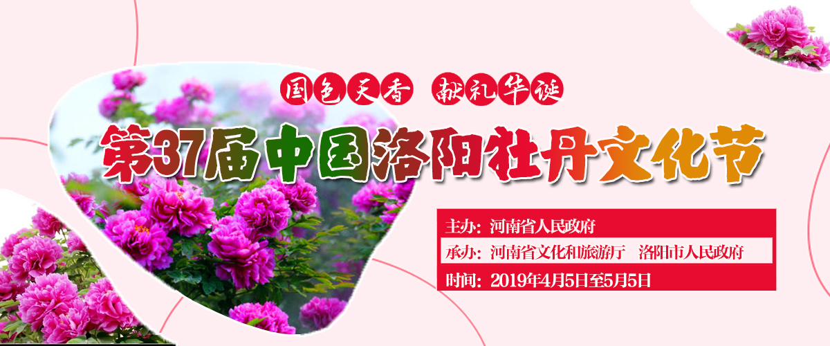 第37屆中國洛陽牡丹文化節_fororder_banner2