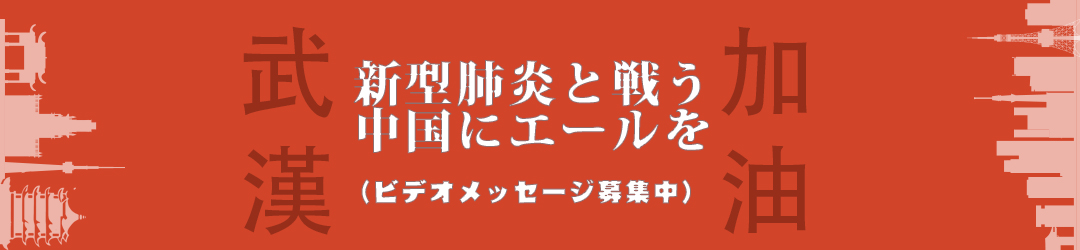 日本各地で新型コロナウイルスと闘う中国にエール_fororder_微信图片_20200214115231