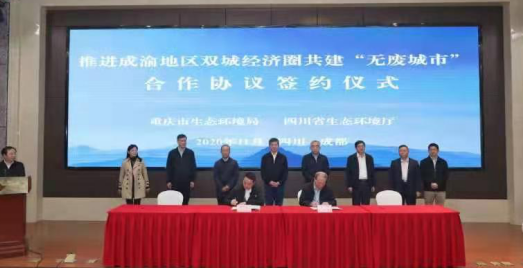 川渝签订双城经济圈“无废城市”共建合作协议
