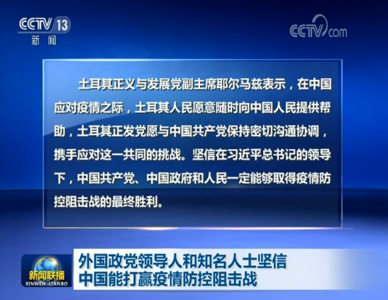 外国政党领导人和知名人士坚信中国能打赢疫情防控阻击战