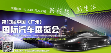 第13届中国（广州）国际汽车展览会_fororder_未标题-12