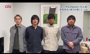 「加油中国！」人気バンドflumpool（凡人谱）が中国にエール