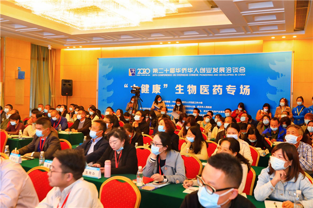 The Health Biomedicine Special Event Successfully Held at the 20th Conference on Overseas Chinese Pioneering and Developing in China