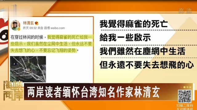 【海峽兩岸】两岸读者缅怀台湾知名作家林清玄_fororder_两岸读者缅怀台湾知名作家林清玄.JPG