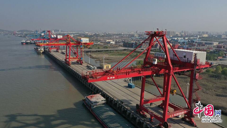 [共舞长江经济带•看高质量发展]扬帆起航芜湖港助力长三角一体化