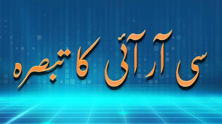 ایشیاء ۔بحرالکاحل ہم نصیب معاشرے  کی تعمیر ، تعاون کا ایک نیا باب ۔سی آر آئی کا تبصرہ