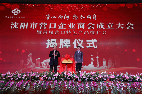 瀋陽市營口企業商會成立 打造營口優秀産業品牌