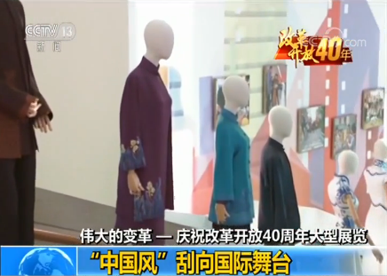 【伟大的变革——庆祝改革开放40周年大型展览】“穿”越四十年：见证改革开放巨变