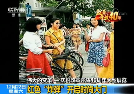 【伟大的变革——庆祝改革开放40周年大型展览】“穿”越四十年：见证改革开放巨变