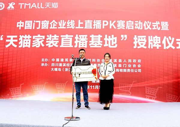 中國門窗企業線上直播PK賽啟動儀式暨“天貓家裝直播基地”授牌儀式舉行