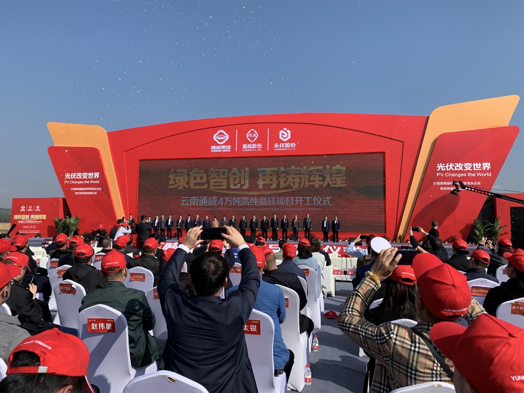投资40亿元 云南通威4万吨高纯晶硅项目开工