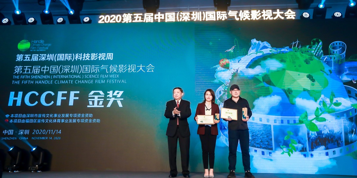 第五屆中國（深圳）國際氣候影視大會 《外來生物防治》獲金獎_fororder_金獎