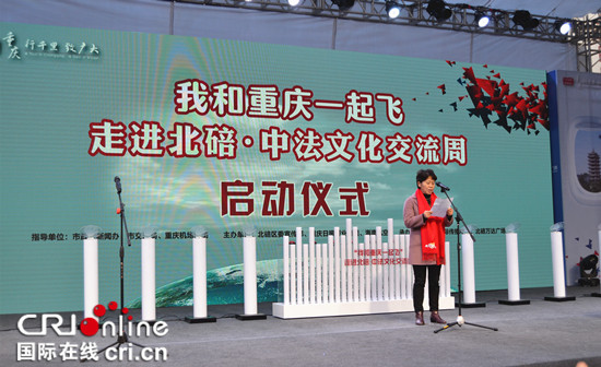 【CRI专稿 列表】“我和重庆一起飞”中法文化交流周在北碚开幕