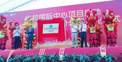 华邦控股总部项目琶洲启动 华农保险广州分公司开业