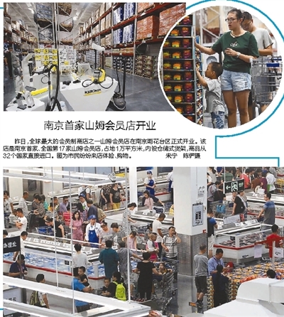 （企业）江苏南京首家山姆会员店在南京雨花台区开业