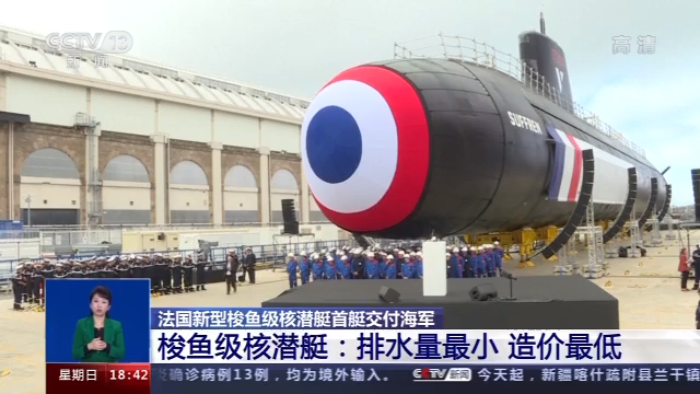 法国新型梭鱼级核潜艇首艇交付海军 或在2021年正式服役