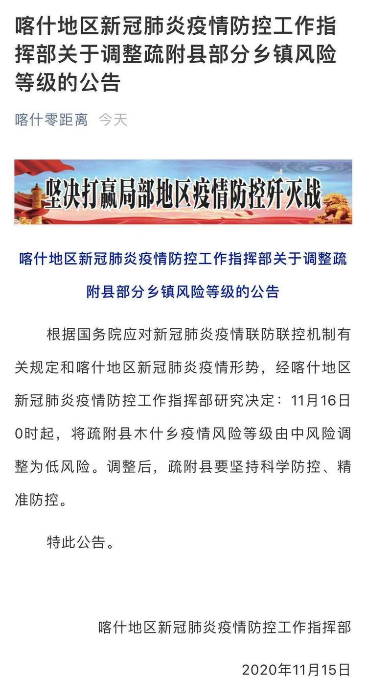 降新疆喀什疏附县木什乡疫情风险等级中低