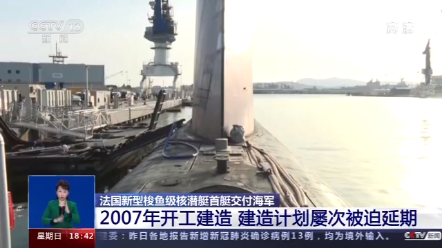 法国新型梭鱼级核潜艇首艇交付海军 或在2021年正式服役