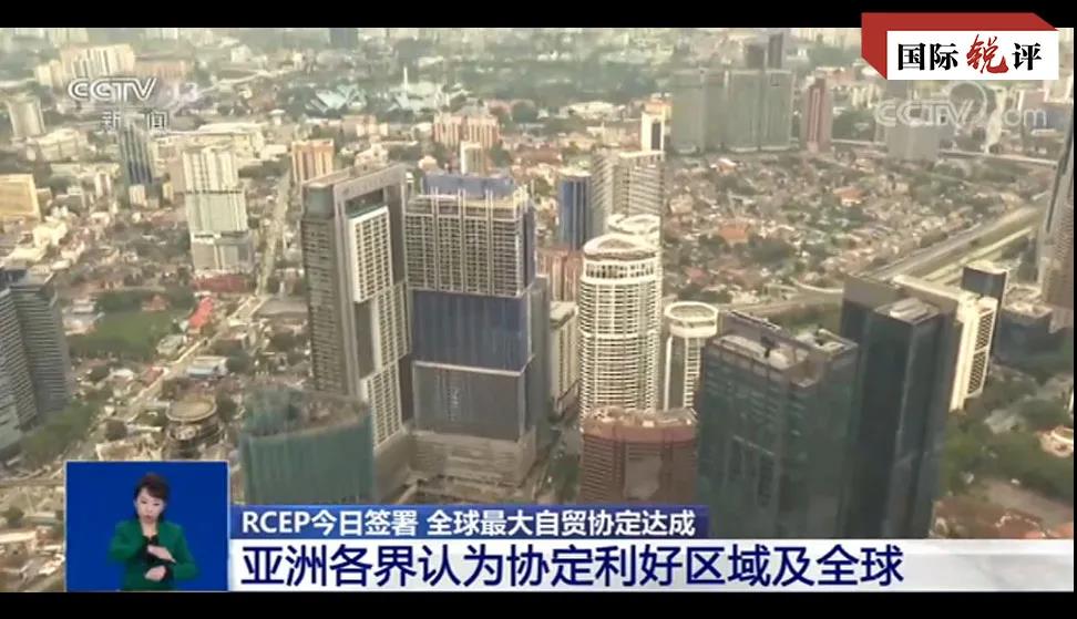 国际锐评：全球最大自贸区开建是多边主义一个巨大胜利