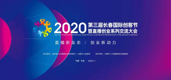 2020第三屆長春國際創客節暨直播創業系列交流大會將於17日啟幕
