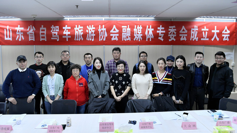 山東省自駕車旅遊協會融媒體專委會揭牌成立