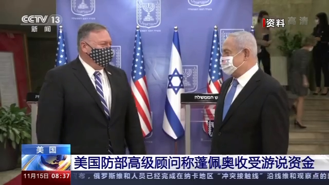 收钱办事？美高官称蓬佩奥收受游说资金