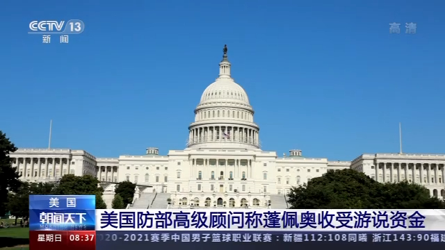 收钱办事？美高官称蓬佩奥收受游说资金