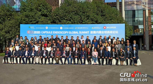 2020第三届胶囊内镜全球高峰论坛（CEGS）在重庆举行