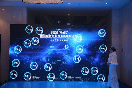 2020“郑创汇”国际创新创业大赛年度总决赛在郑州高新区举行