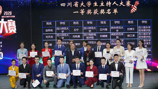 第五屆四川省大學生主持人大賽在西華師範大學圓滿落幕