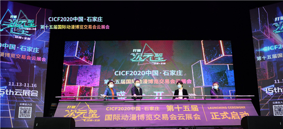 2020中國•石家莊第十五屆國際動漫博覽交易會雲展會盛大開幕