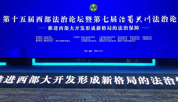 第十五屆西部法治論壇在成都召開 聚焦西部大開發法治保障