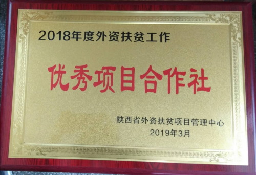 果业扶贫先进企业——陕西瑞杰生态科技发展有限公司