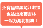 支援湖北，吉林老鐵，又出手了！