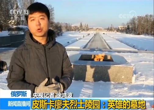 列宁格勒保卫战胜利75周年 记者探访皮斯卡廖夫烈士陵园
