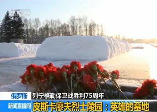 列宁格勒保卫战胜利75周年 记者探访皮斯卡廖夫烈士陵园
