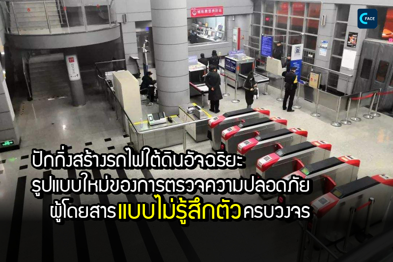 ปักกิ่งสร้างรถไฟใต้ดินอัจฉริยะ ลองสร้างรูปแบบใหม่ของการตรวจความปลอดภัยผู้โดยสารแบบไม่รู้สึกตัวครบวงจร