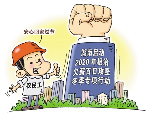 力保农民工按时足额领到薪金