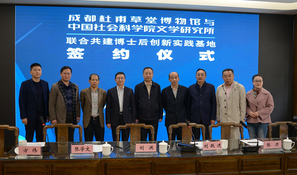 成都杜甫草堂博物馆与中国社会科学院将联合共建博士后创新实践基地