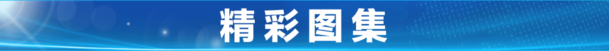 精彩圖集banner_fororder_精彩圖集