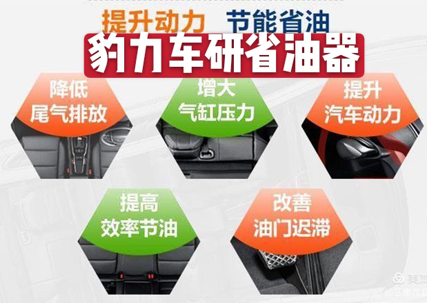 汽车节能省油市场 豹力车研省油器利国利民 推动家庭汽车减排节能环保