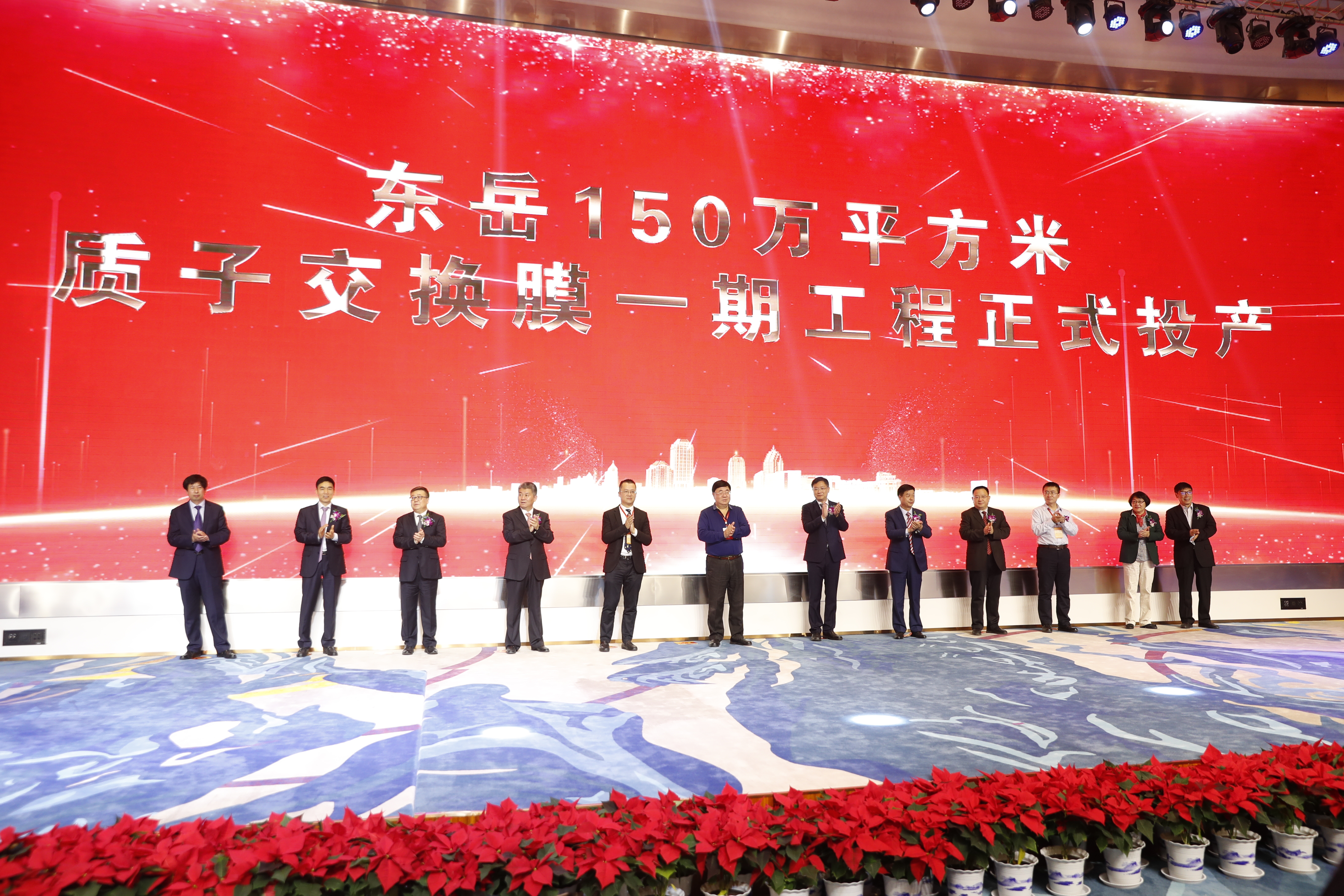 氢能关键材料高峰论坛暨东岳集团2021产业链合作年会成功召开